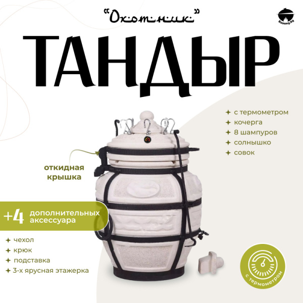 Набор "Эконом": Тандыр "Охотник" с откидной крышкой, с термометром + аксессуары